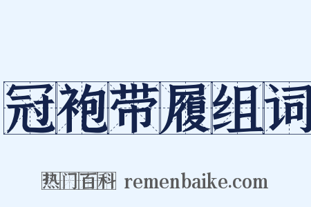 冠袍带履组词是什么意思的图片